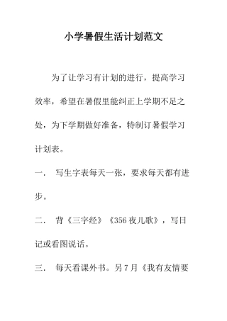小学暑假生活计划范文