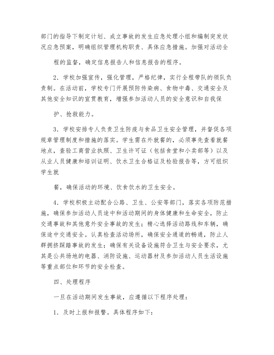 小学校内外集体活动事故应急预案_第2页