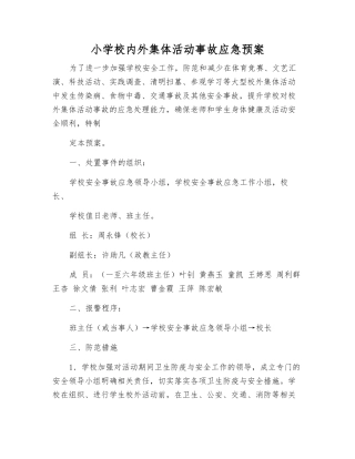 小学校内外集体活动事故应急预案