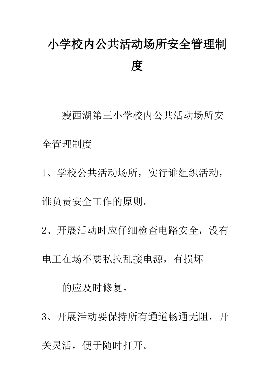 小学校内公共活动场所安全管理制度_第1页