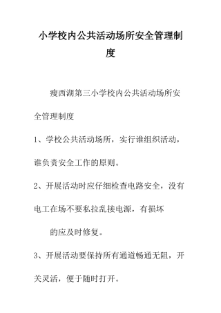 小学校内公共活动场所安全管理制度