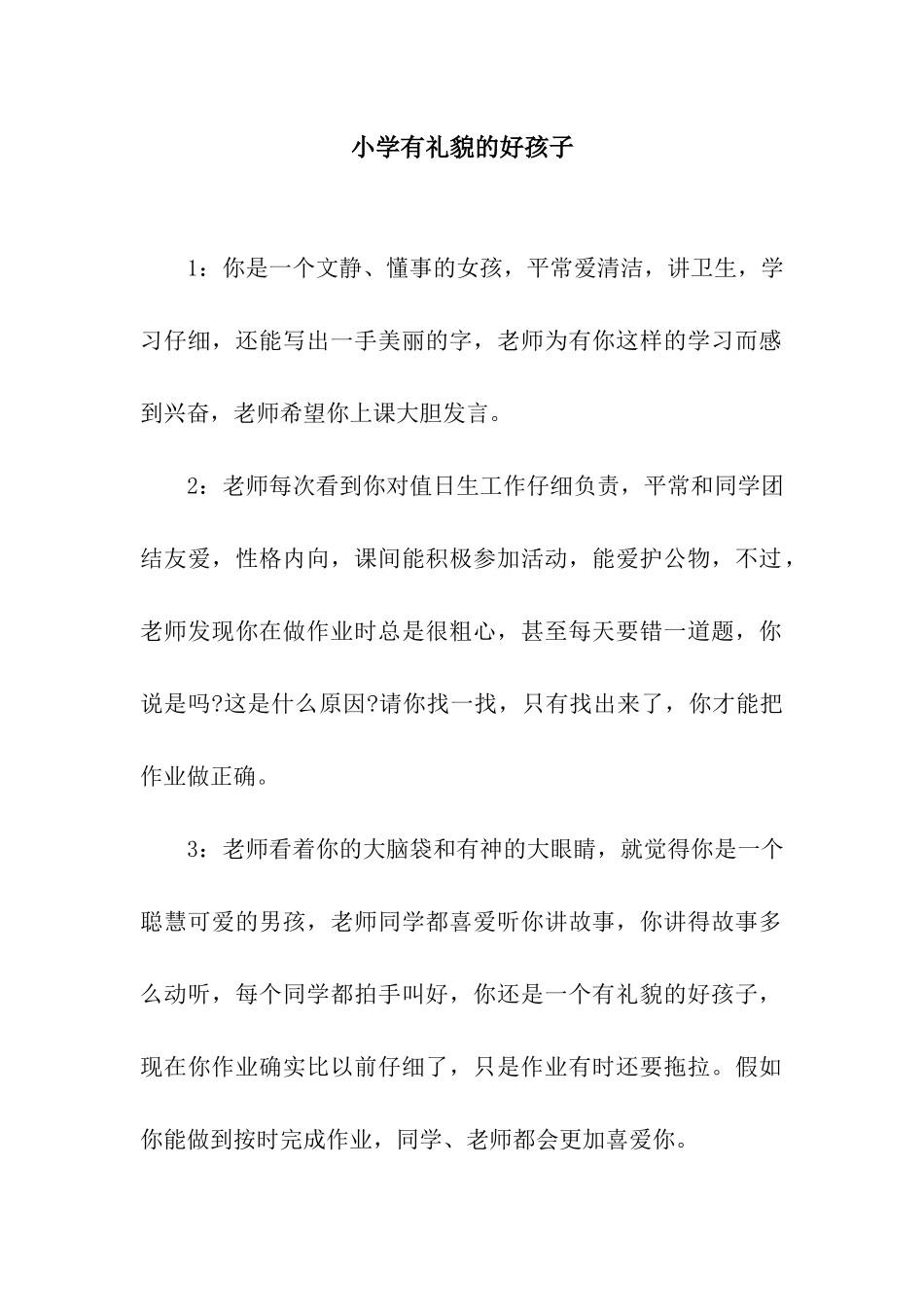 小学有礼貌的好孩子_第1页