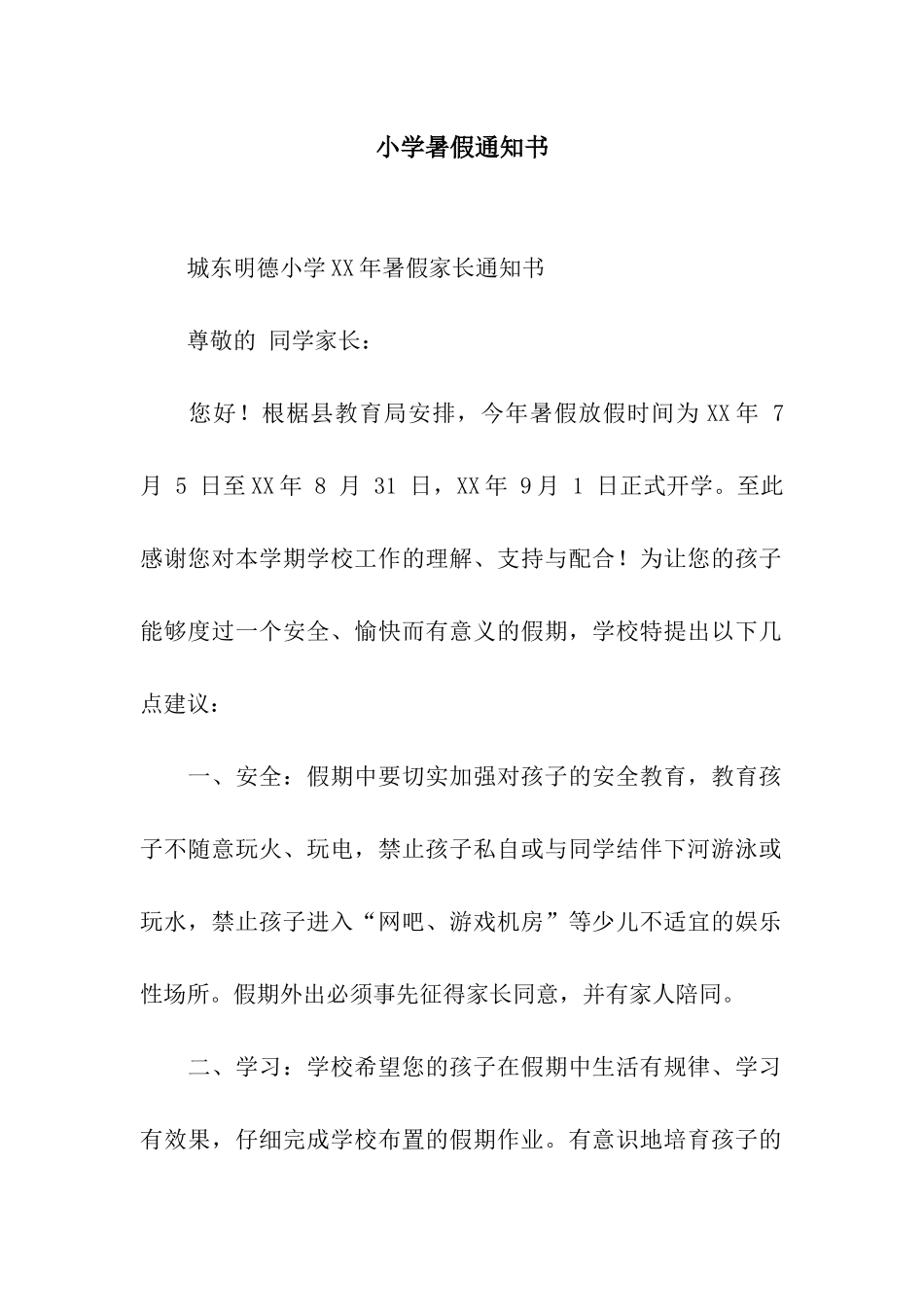 小学暑假通知书_第1页