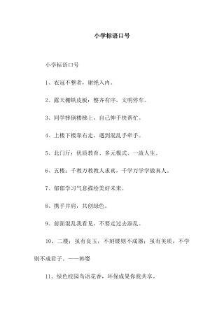 小学标语口号