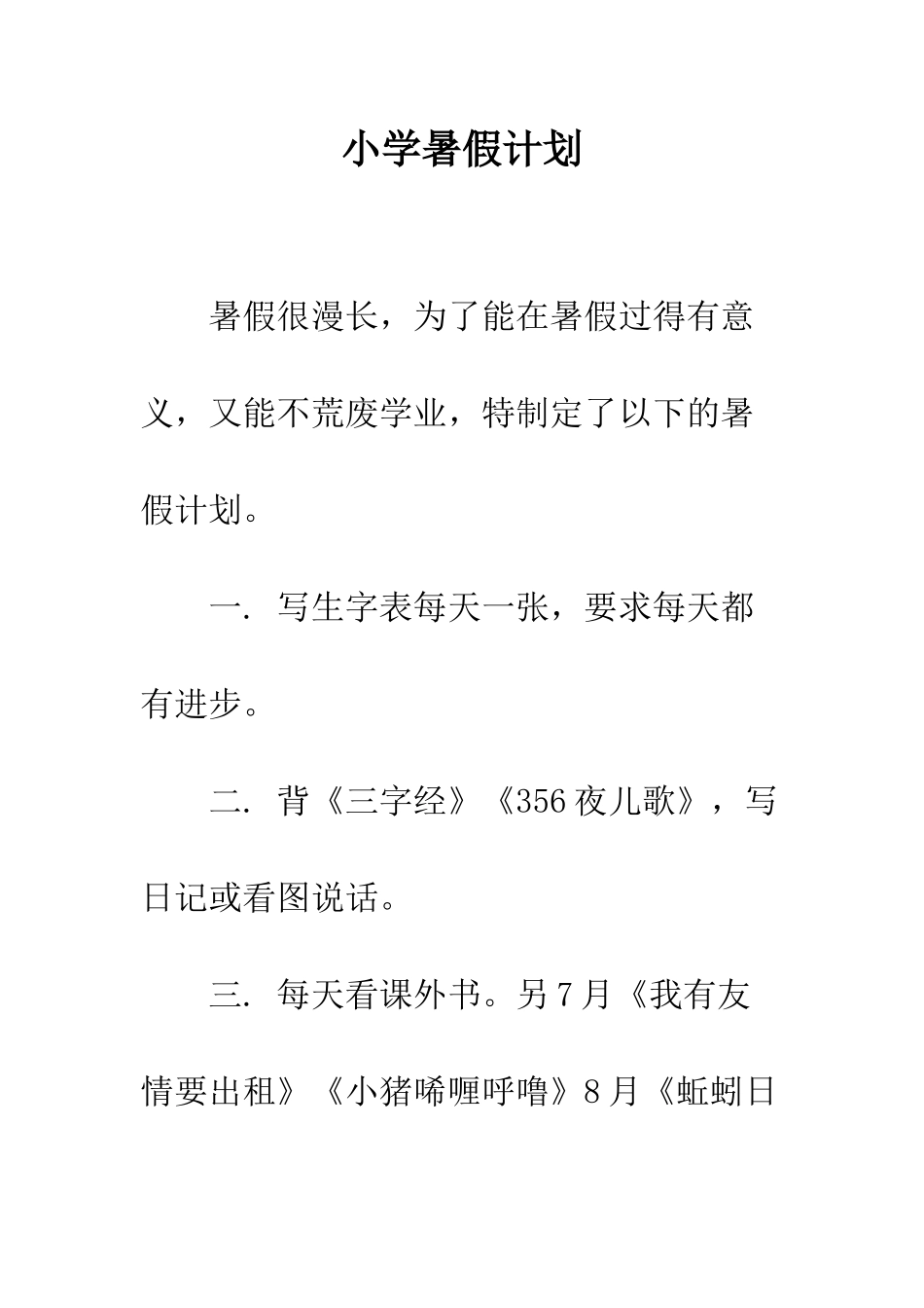 小学暑假计划_第1页
