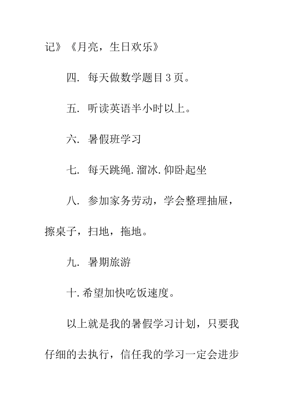 小学暑假计划_第2页