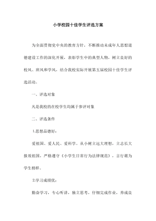 小学校园十佳学生评选方案