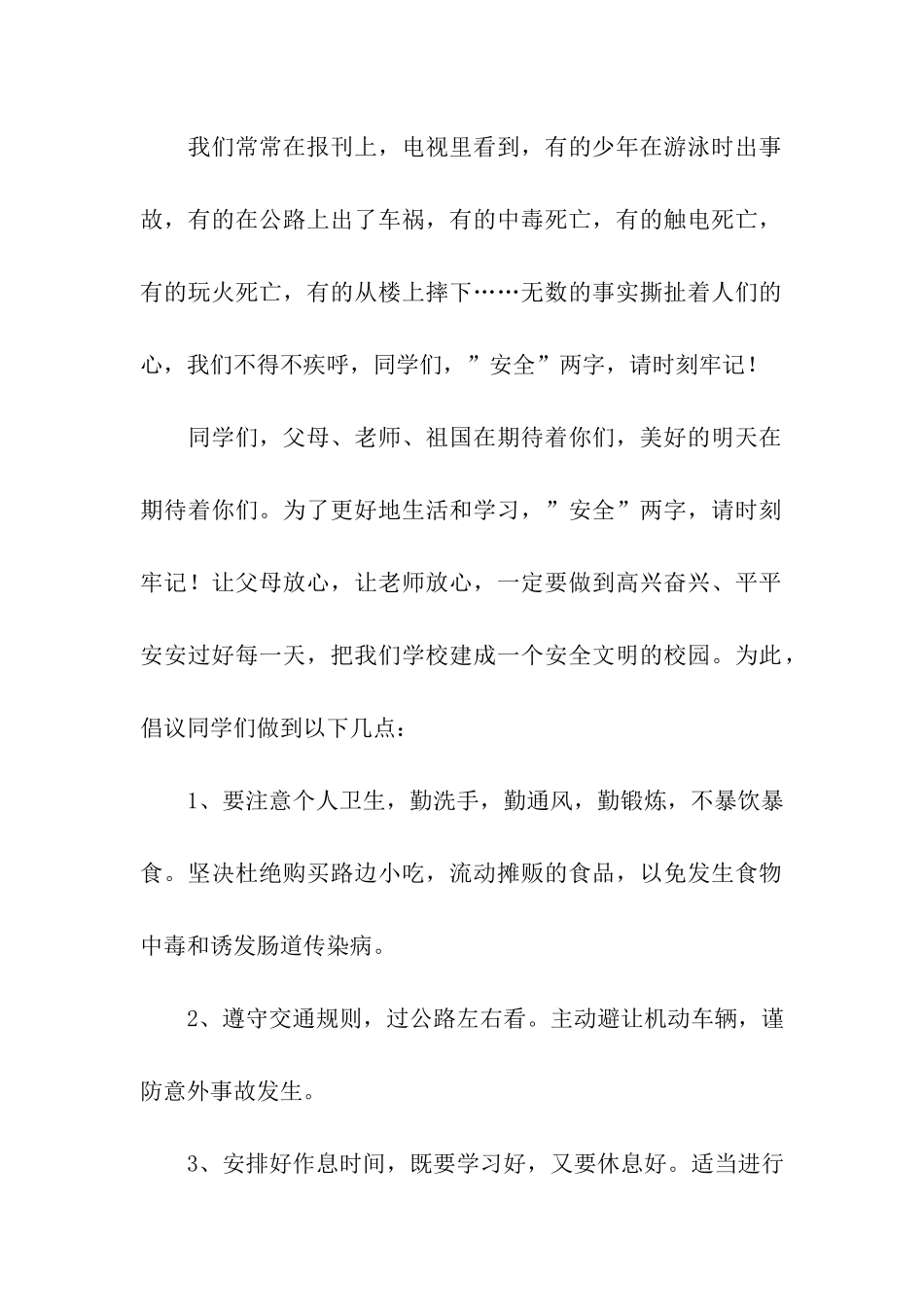 小学校园安全广播稿_第2页