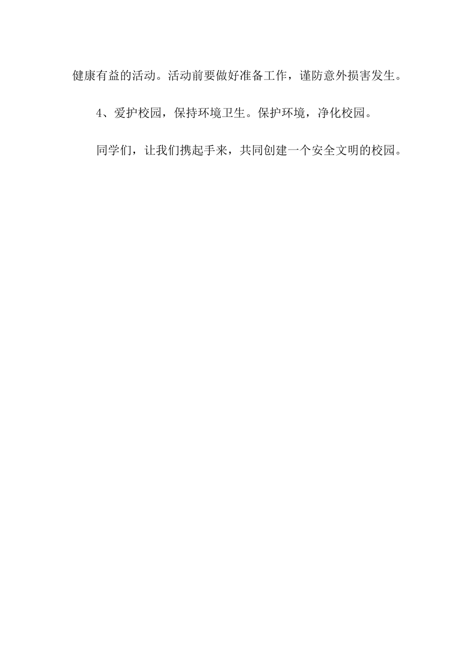 小学校园安全广播稿_第3页