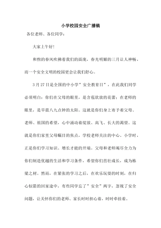 小学校园安全广播稿