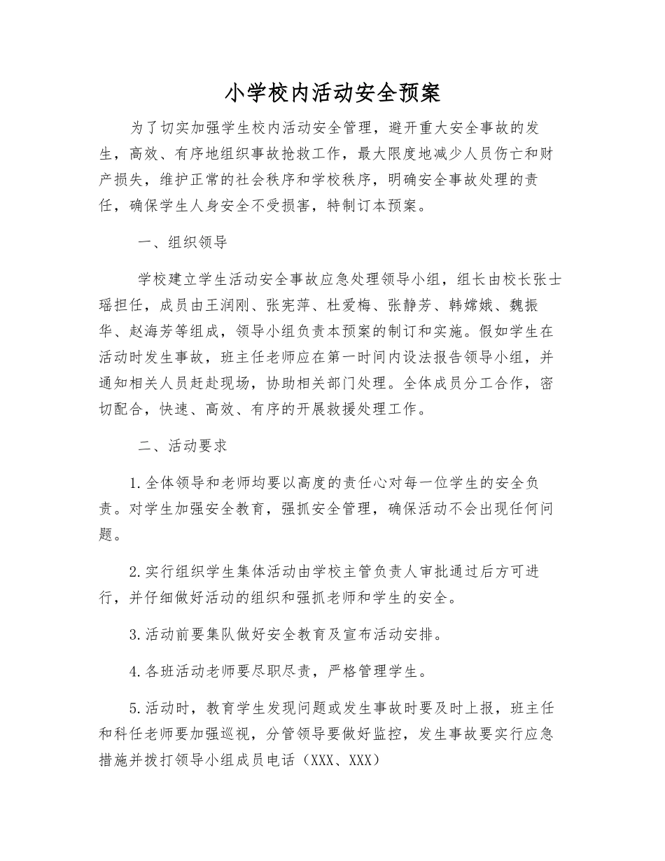 小学校内活动安全预案_第1页