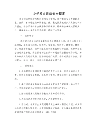 小学校内活动安全预案