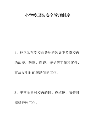 小学校卫队安全管理制度
