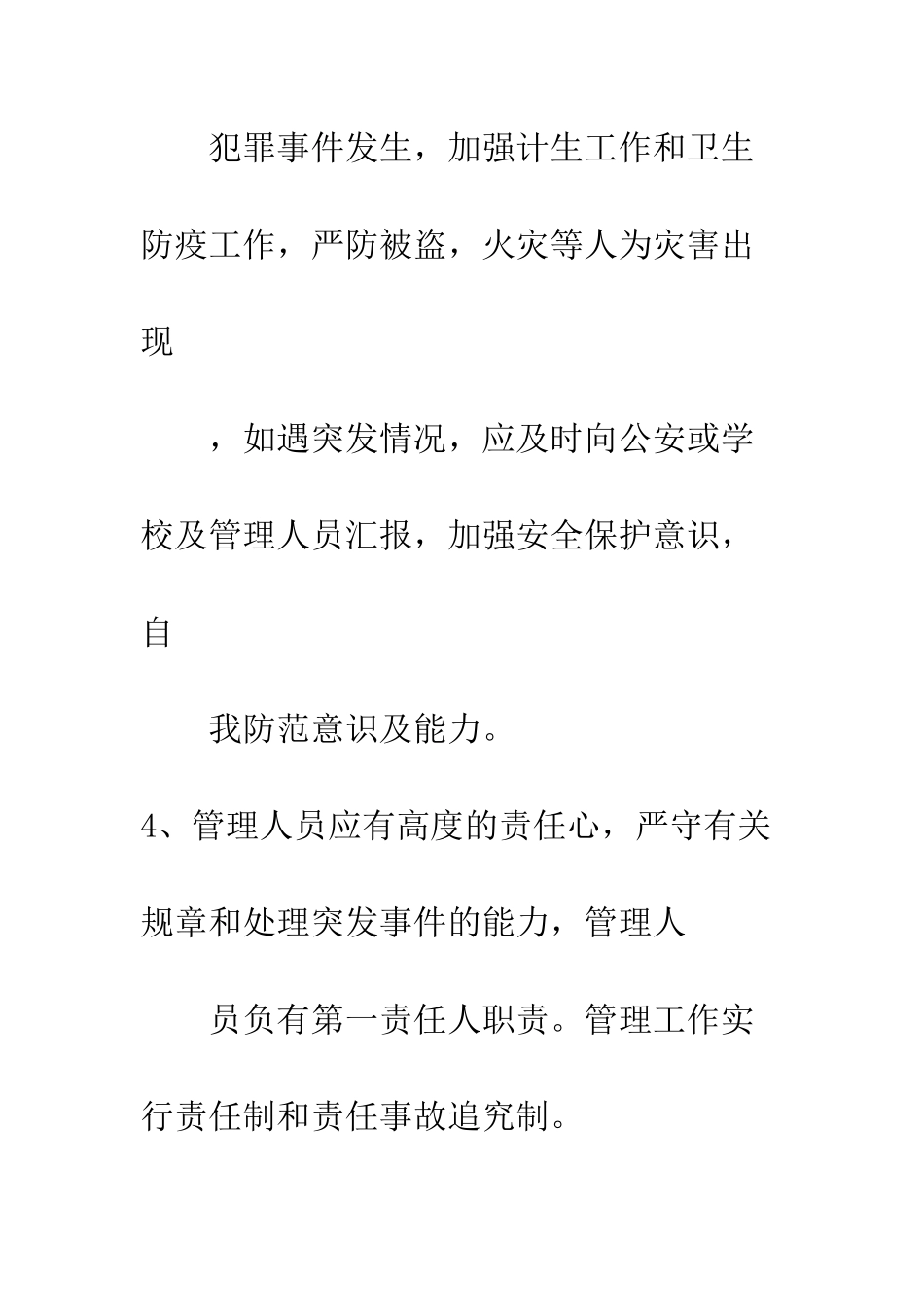 小学校内教工宿舍楼安全管理制度_第2页