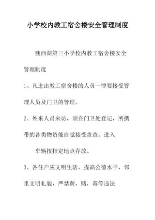 小学校内教工宿舍楼安全管理制度