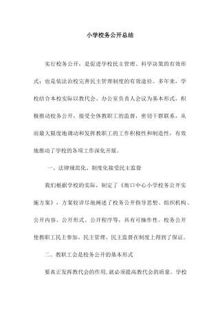 小学校务公开总结