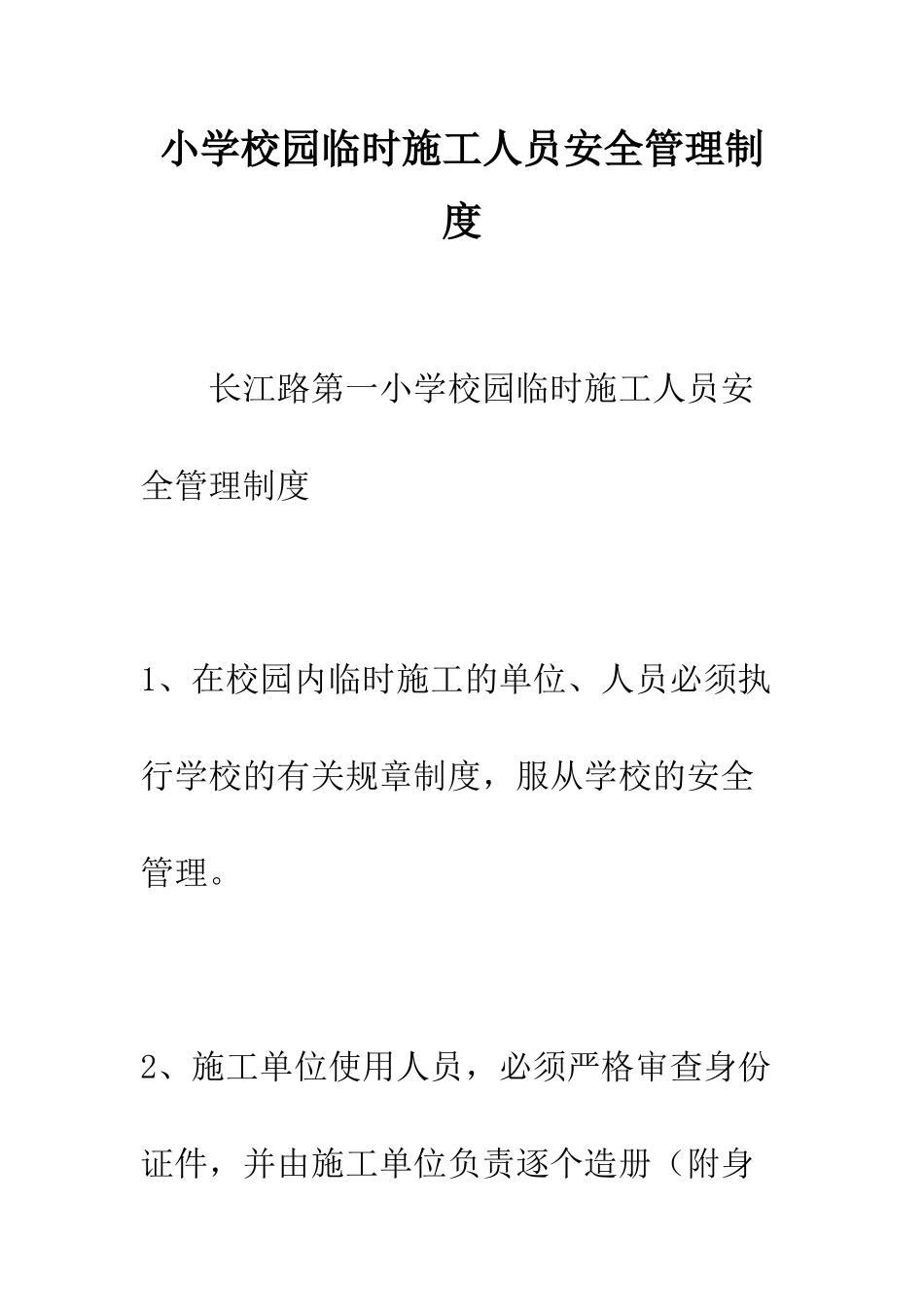 小学校园临时施工人员安全管理制度_第1页