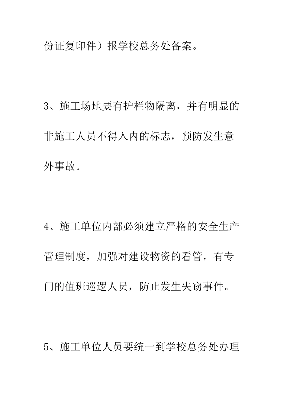 小学校园临时施工人员安全管理制度_第2页