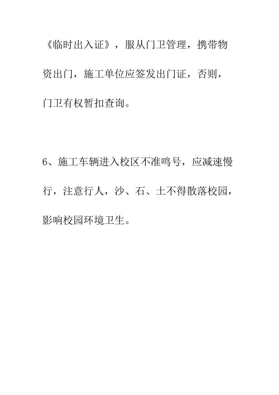 小学校园临时施工人员安全管理制度_第3页