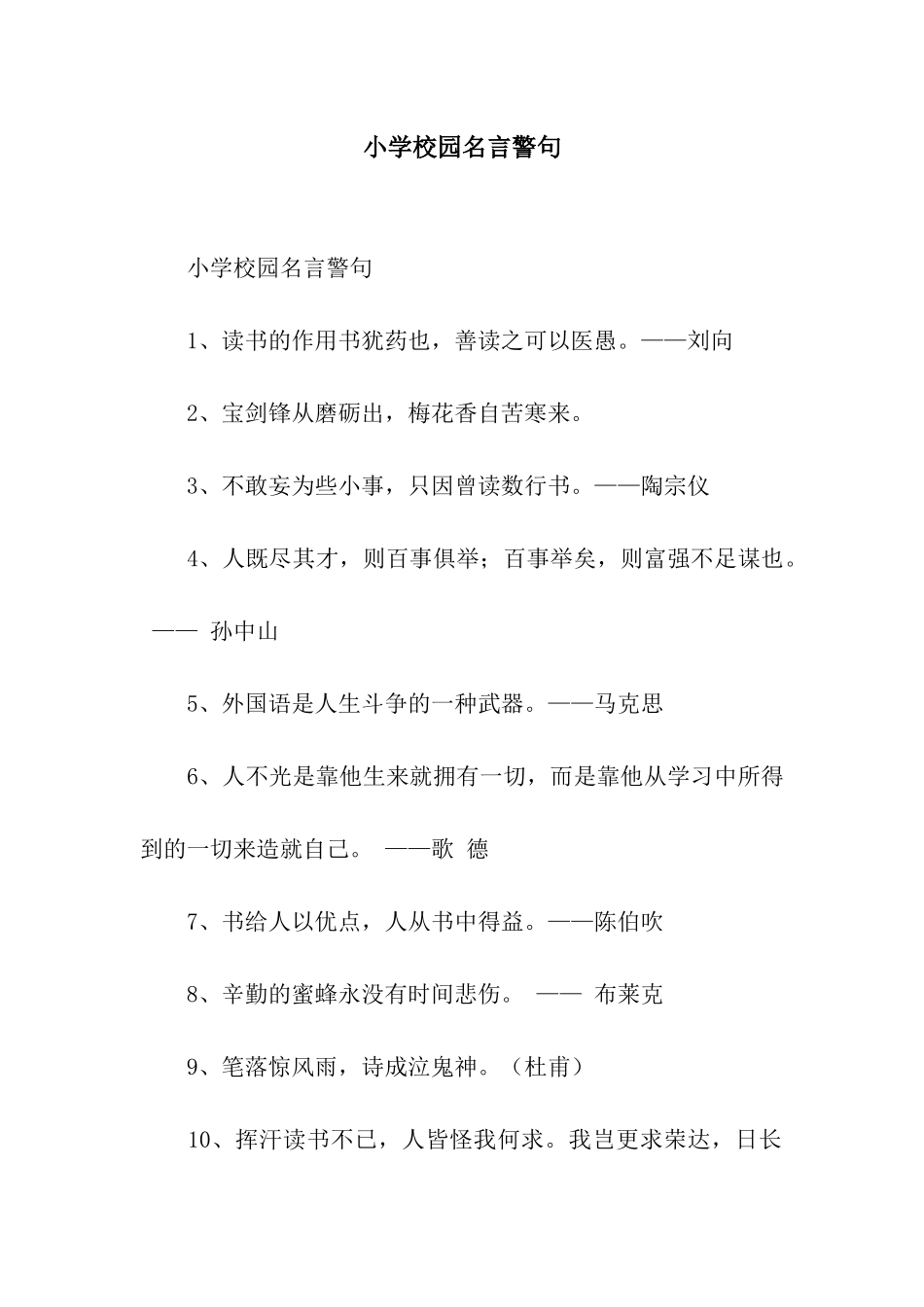 小学校园名言警句_第1页