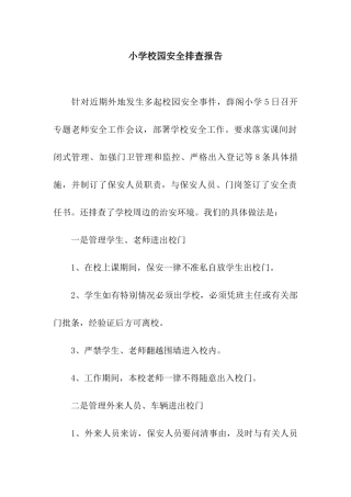 小学校园安全排查报告
