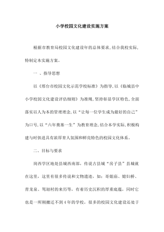 小学校园文化建设实施方案