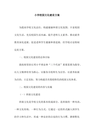 小学校园文化建设方案