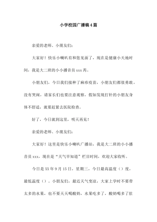 小学校园广播稿4篇