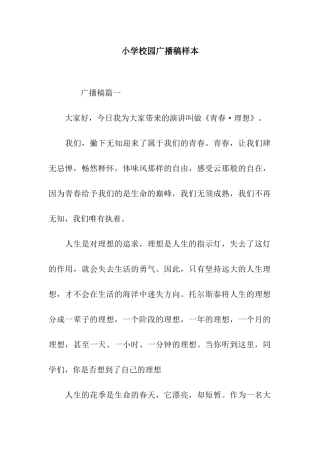 小学校园广播稿样本