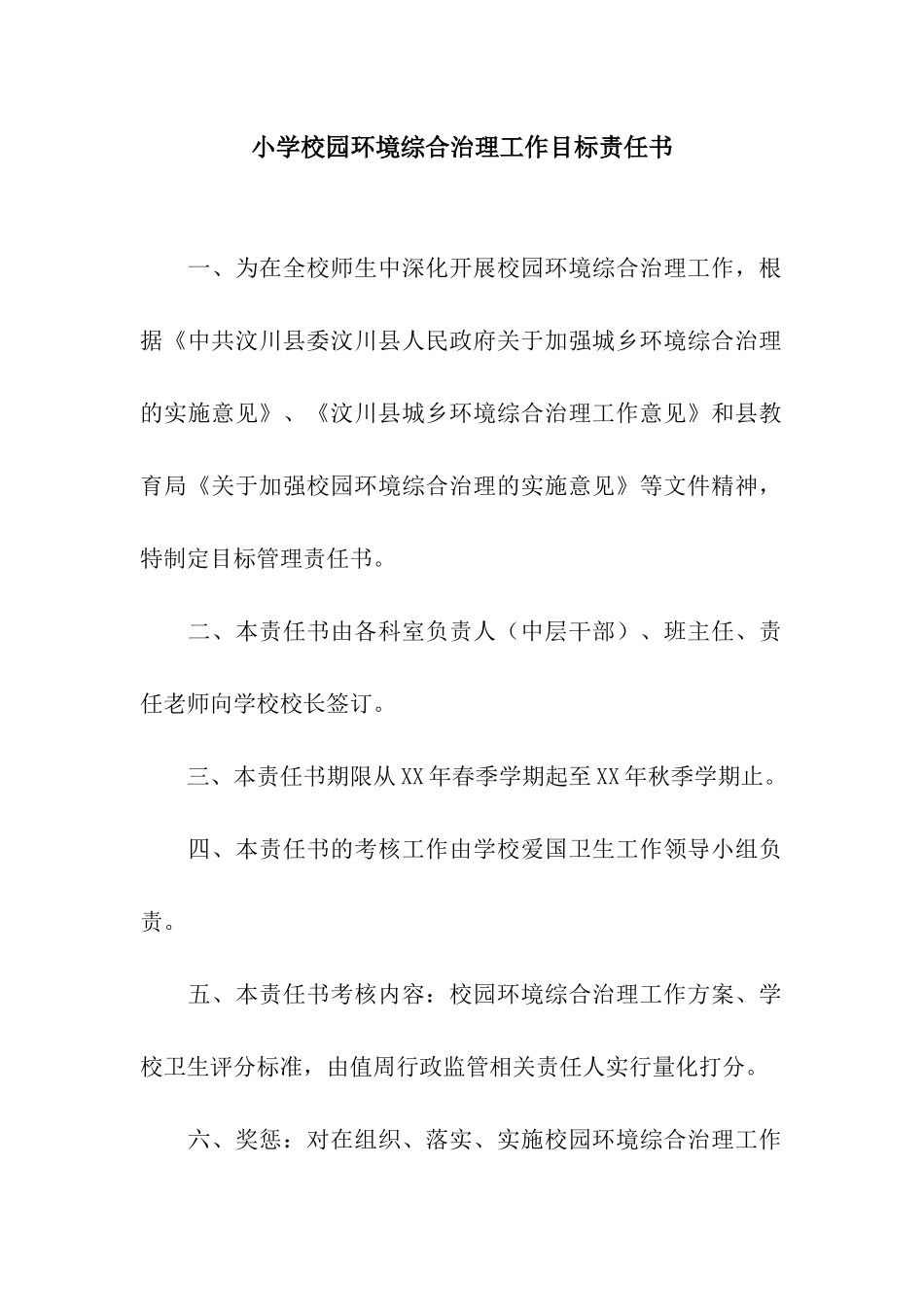 小学校园环境综合治理工作目标责任书_第1页