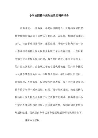 小学校园整体规划建设的调研报告