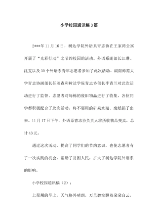 小学校园通讯稿3篇