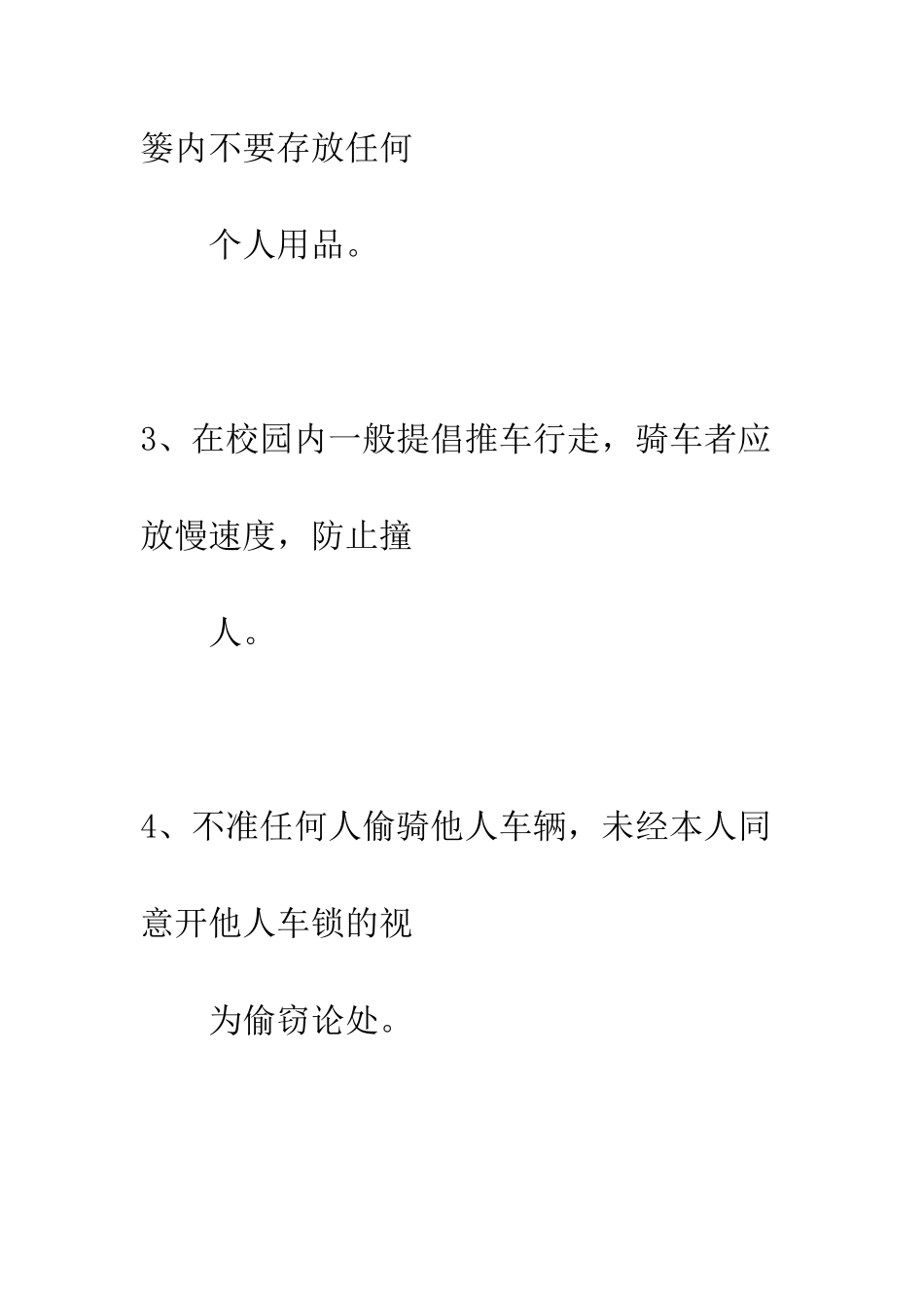 小学校园自行车安全管理制度_第2页