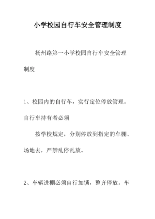 小学校园自行车安全管理制度