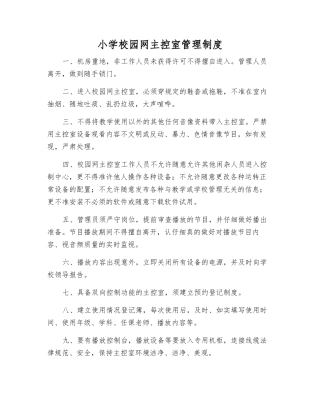 小学校园网主控室管理制度