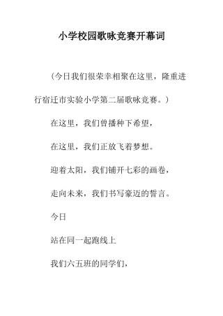 小学校园歌咏比赛开幕词