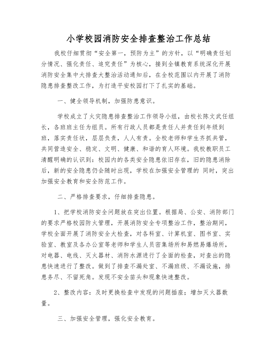 小学校园消防安全排查整治工作总结_第1页