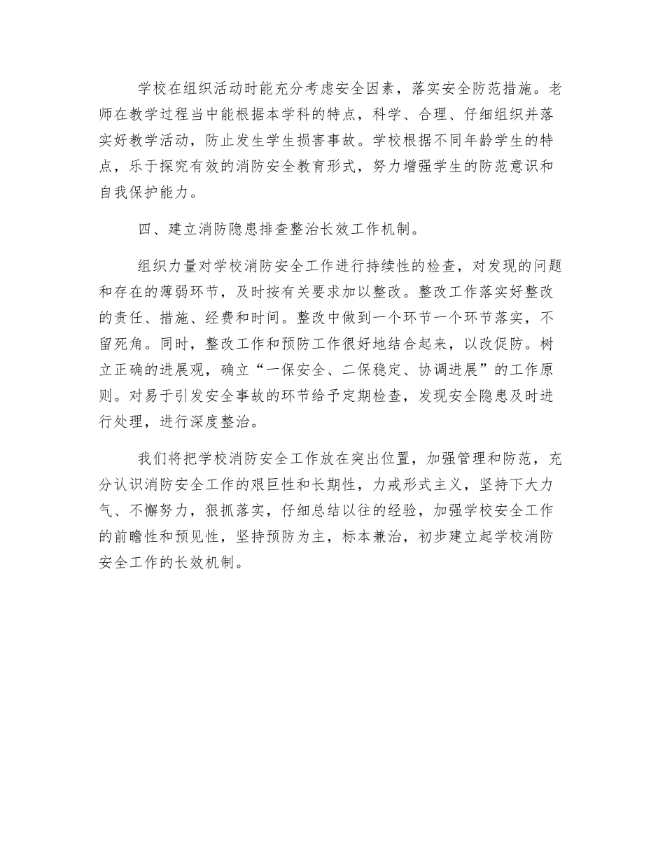 小学校园消防安全排查整治工作总结_第2页