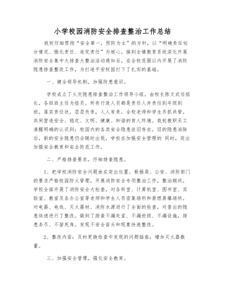 小学校园消防安全排查整治工作总结