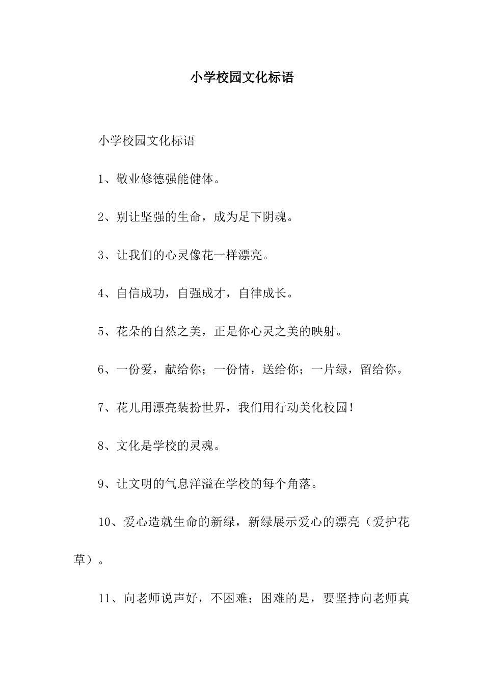 小学校园文化标语_第1页