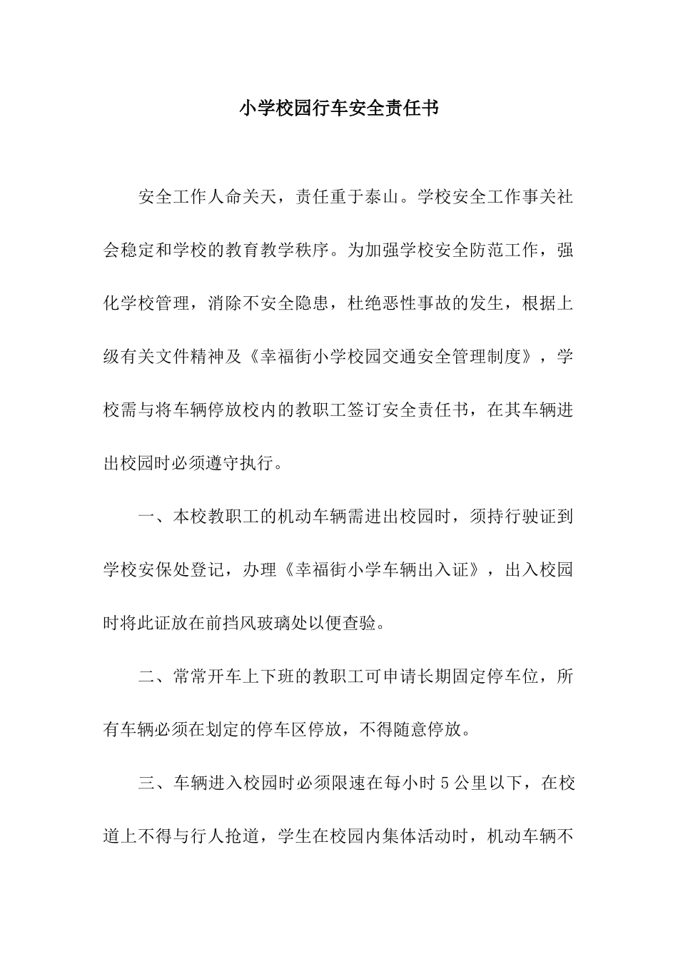 小学校园行车安全责任书_第1页