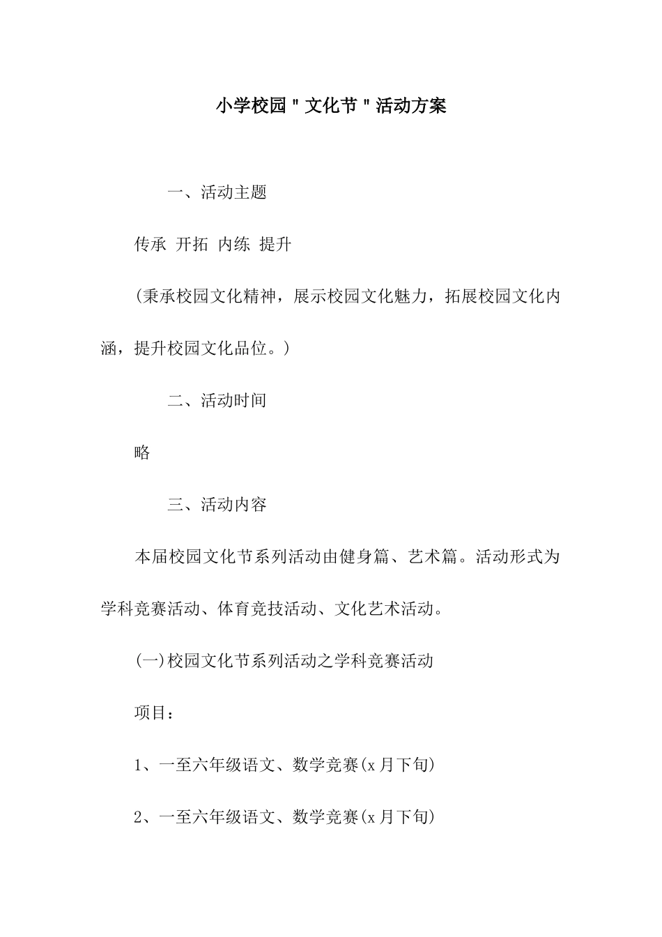 小学校园＂文化节＂活动方案_第1页