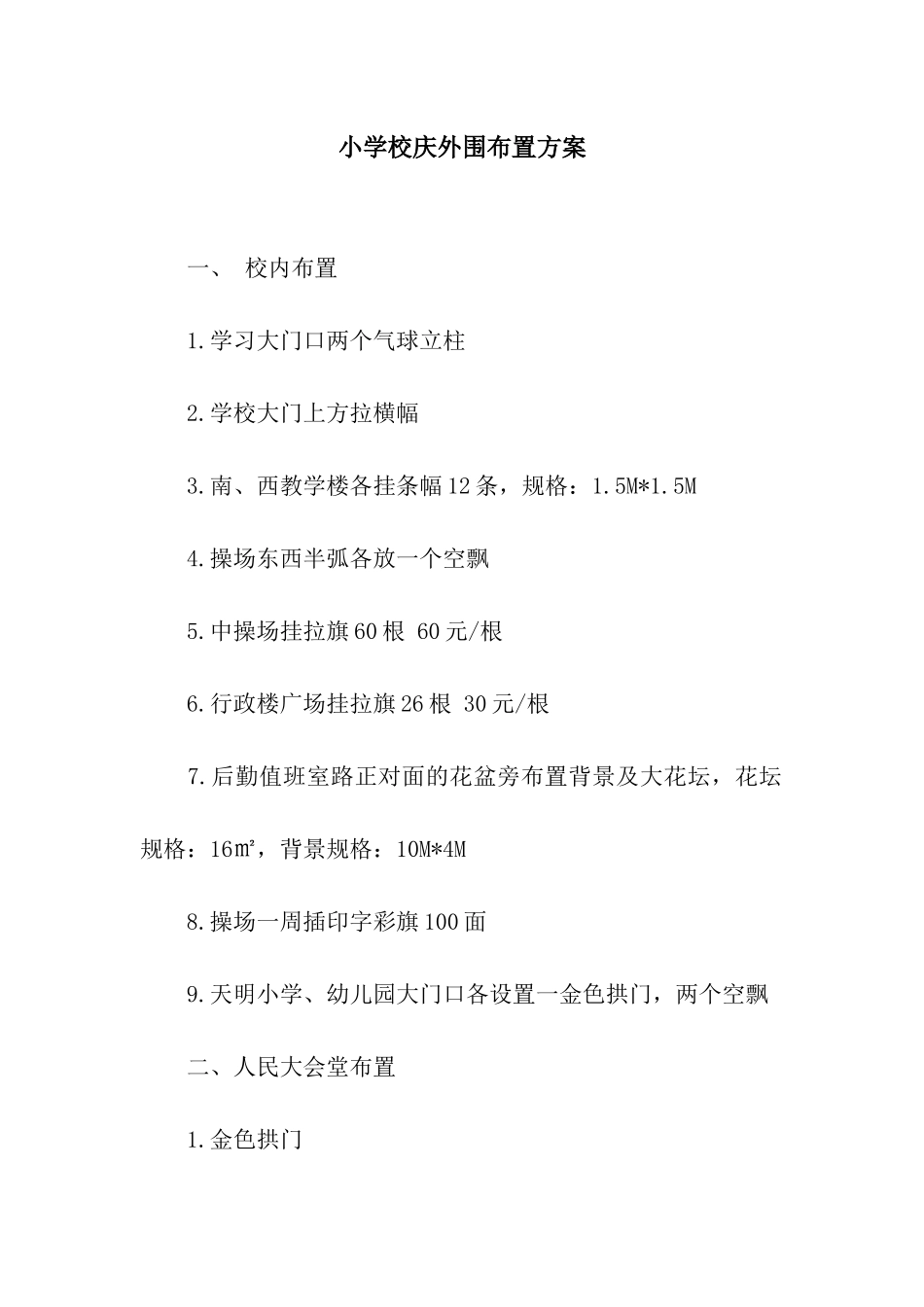 小学校庆外围布置方案_第1页