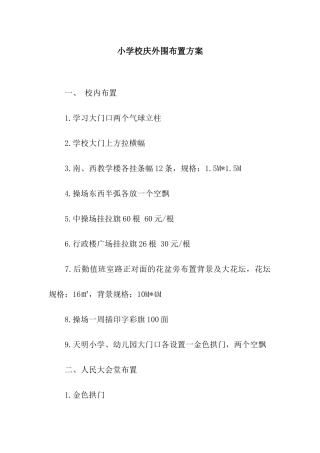小学校庆外围布置方案