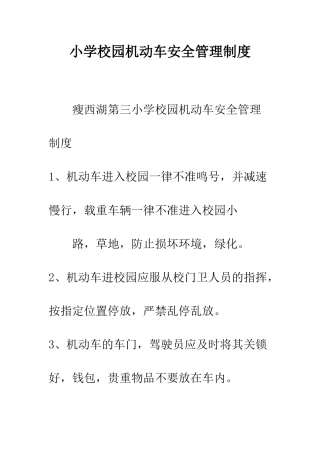 小学校园机动车安全管理制度