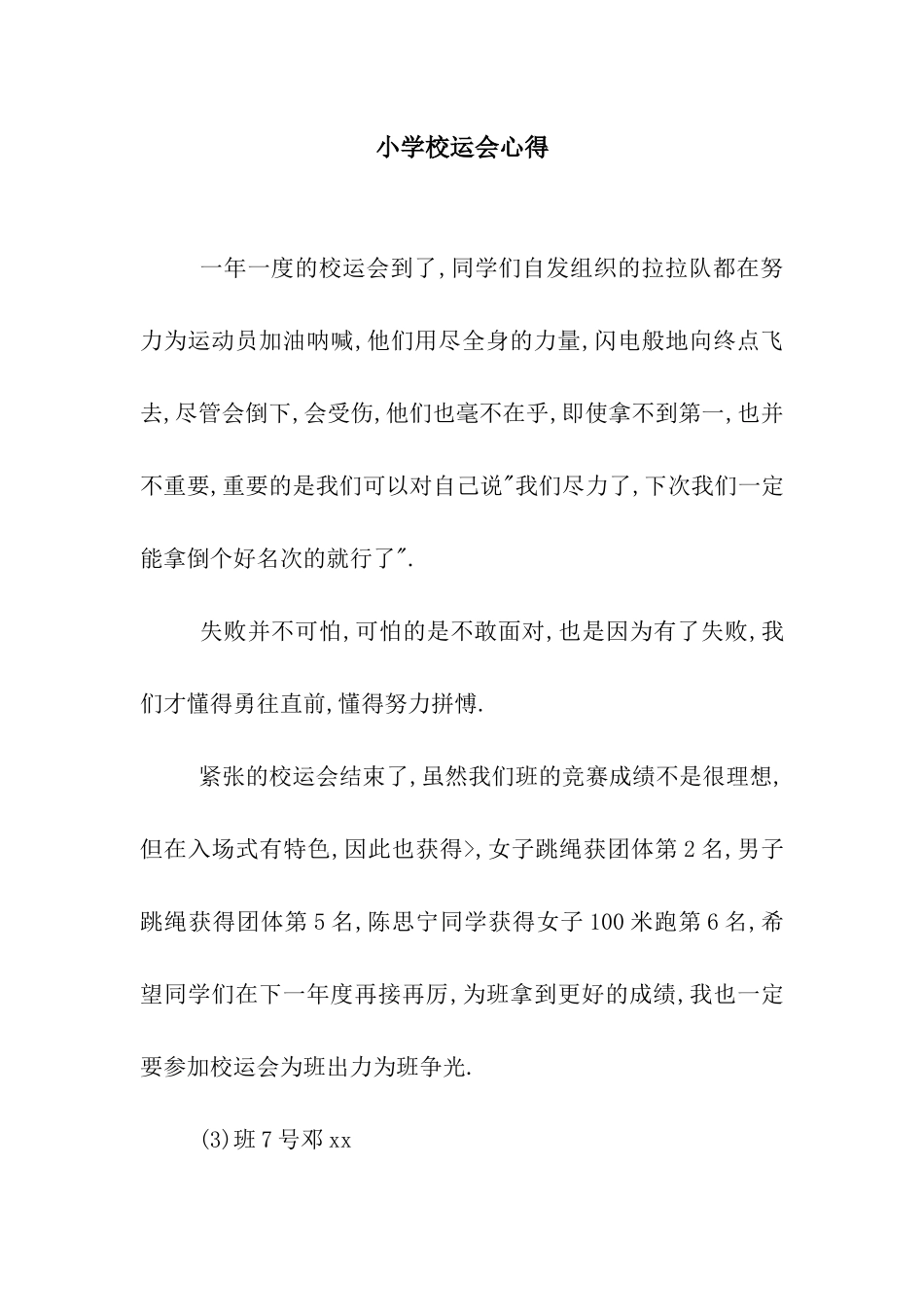 小学校运会心得_第1页