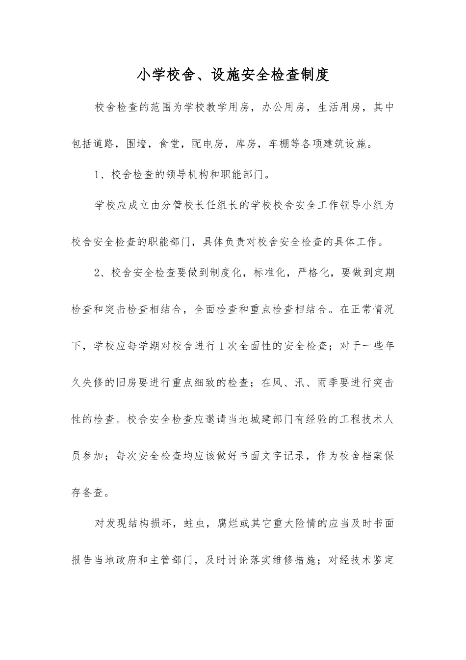 小学校舍、设施安全检查制度_第1页