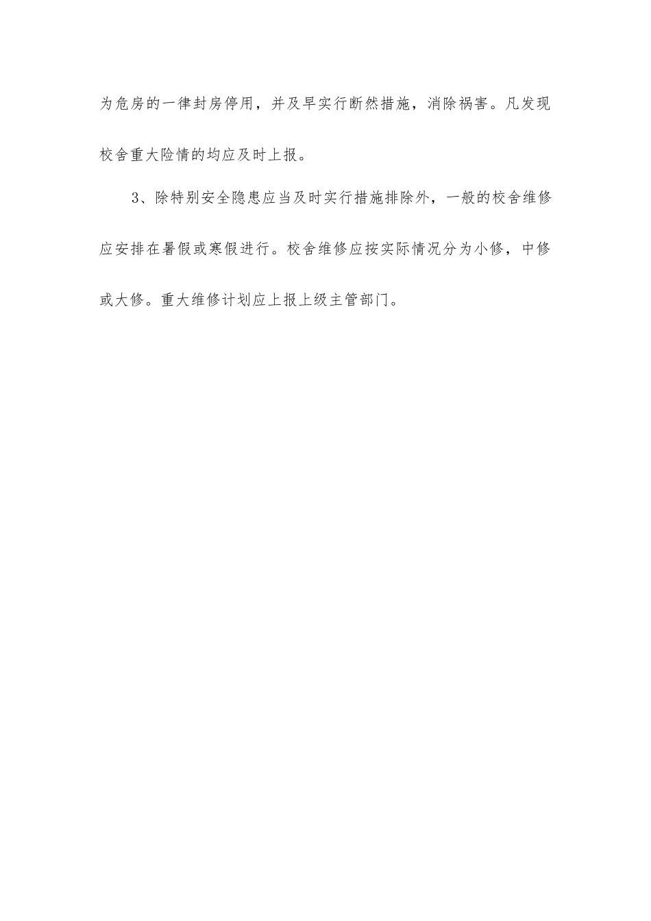 小学校舍、设施安全检查制度_第2页