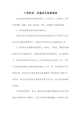小学校舍、设施安全检查制度