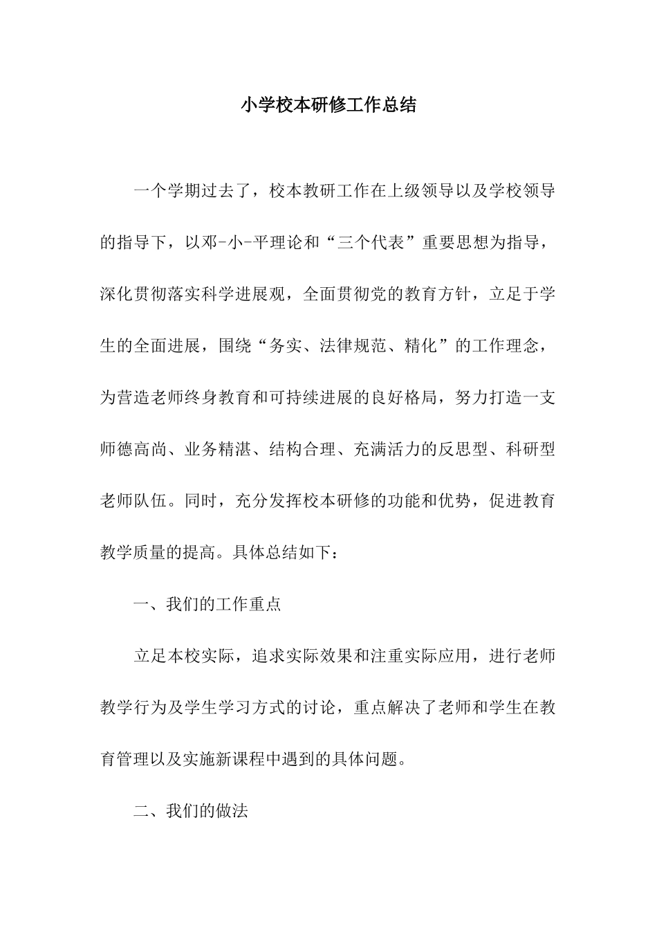 小学校本研修工作总结_第1页